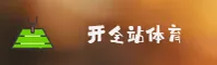 开全站登录app官网