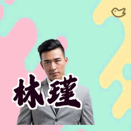 林瑾